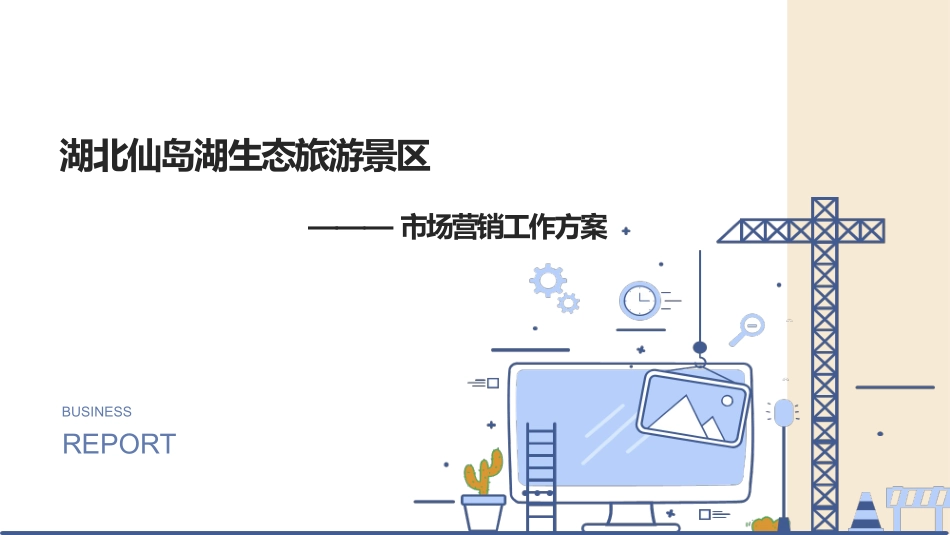 旅游景区市场部工作方案_第1页