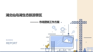旅游景区市场部工作方案