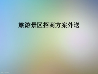 旅游景区招商方案外送