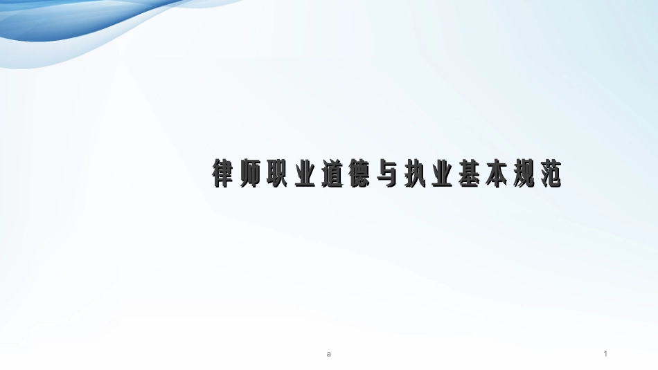 律师职业道德和执业基本规范_第1页