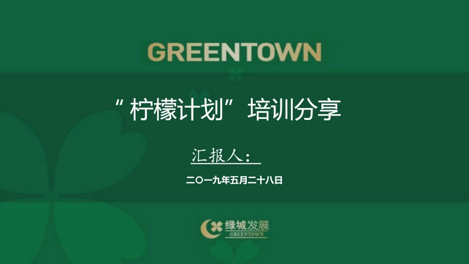 绿城集团黄柠檬计划分享_第1页