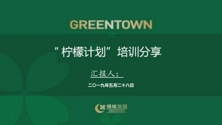 绿城集团黄柠檬计划分享