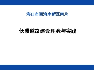 绿色市政之低碳道路建设理念和实践