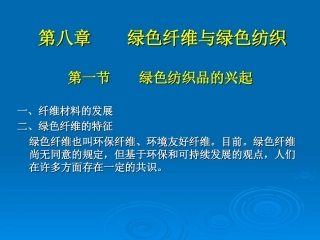 绿色纤维和绿色纺织
