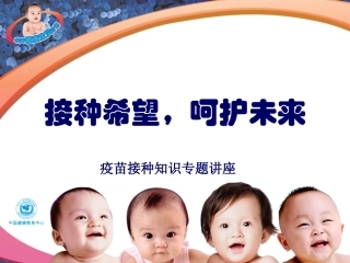 妈妈班疫苗接种知识专题讲座