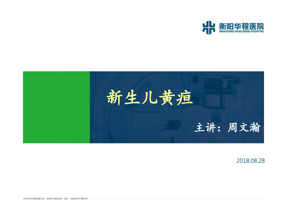 妈咪课堂之新生儿黄疸_第1页