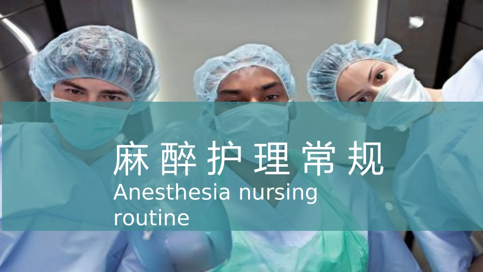 麻醉病人护理常规_第1页