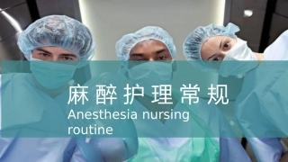 麻醉病人护理常规