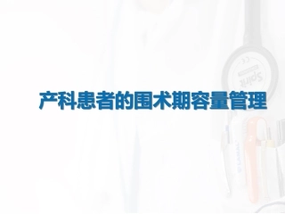 麻醉产科患者的围术期容量管理
