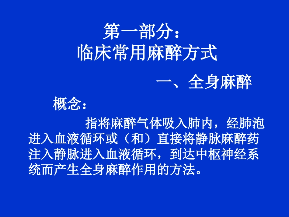 麻醉方式选择及常用麻醉药物的准备_第2页