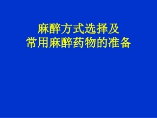 麻醉方式选择及常用麻醉药物的准备