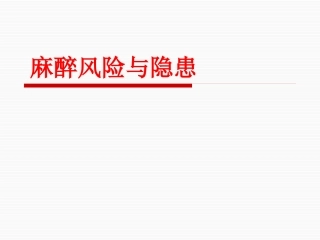 麻醉风险和隐患