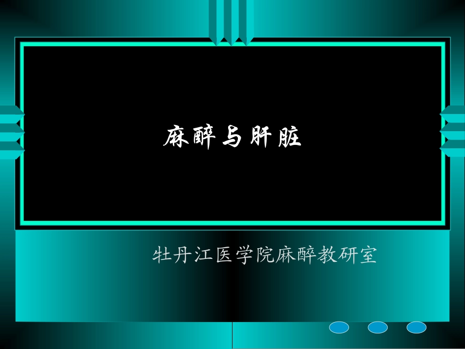 麻醉和肝脏精_第1页