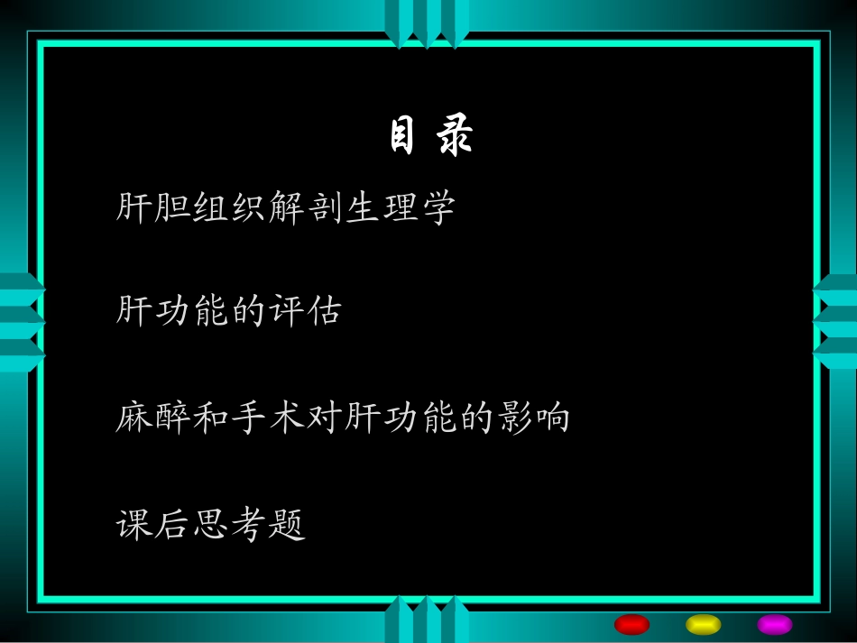 麻醉和肝脏精_第3页