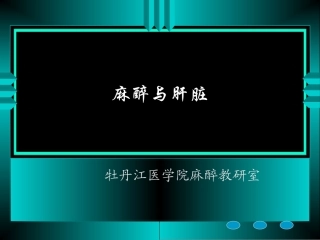 麻醉和肝脏精