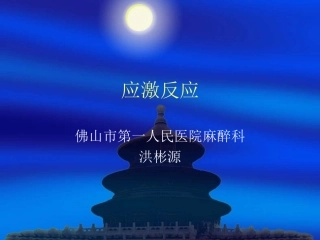麻醉和应激反应