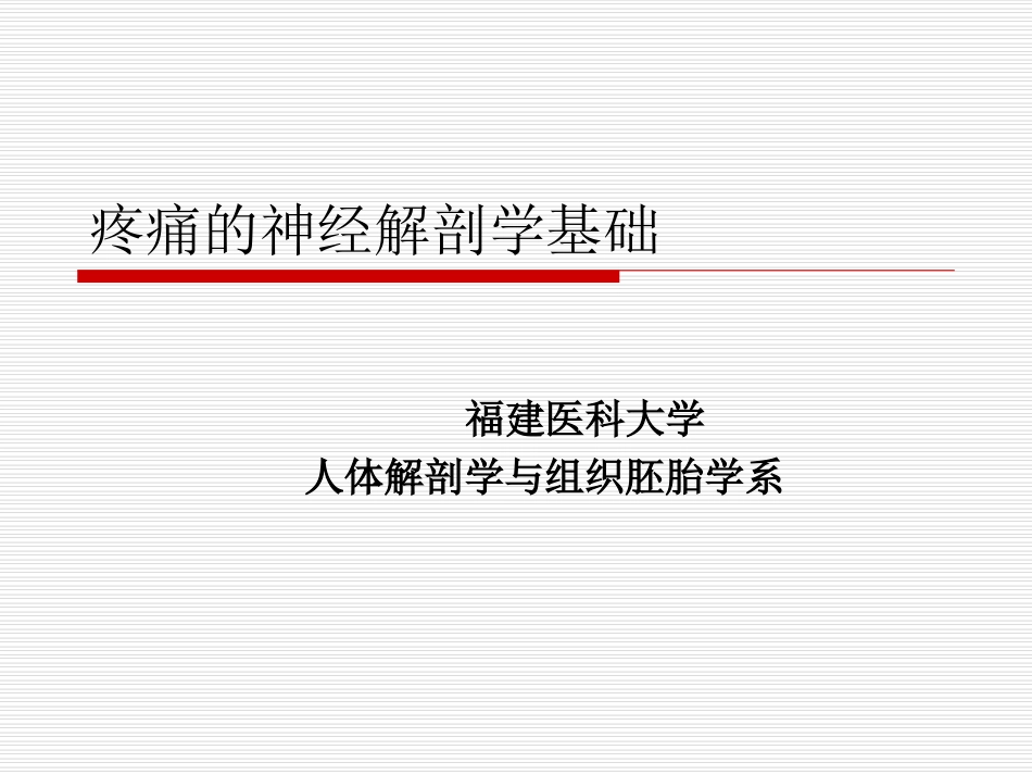 麻醉解剖学疼痛修订版_第1页