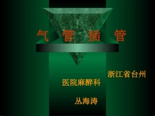 麻醉科经典气管插管