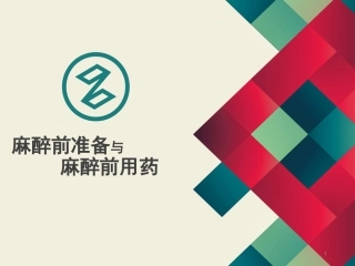 麻醉前准备和麻醉用药