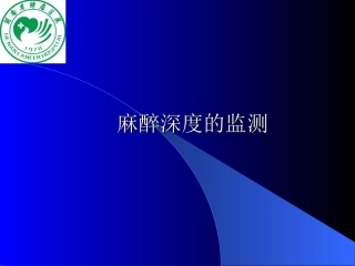 麻醉深度的监测