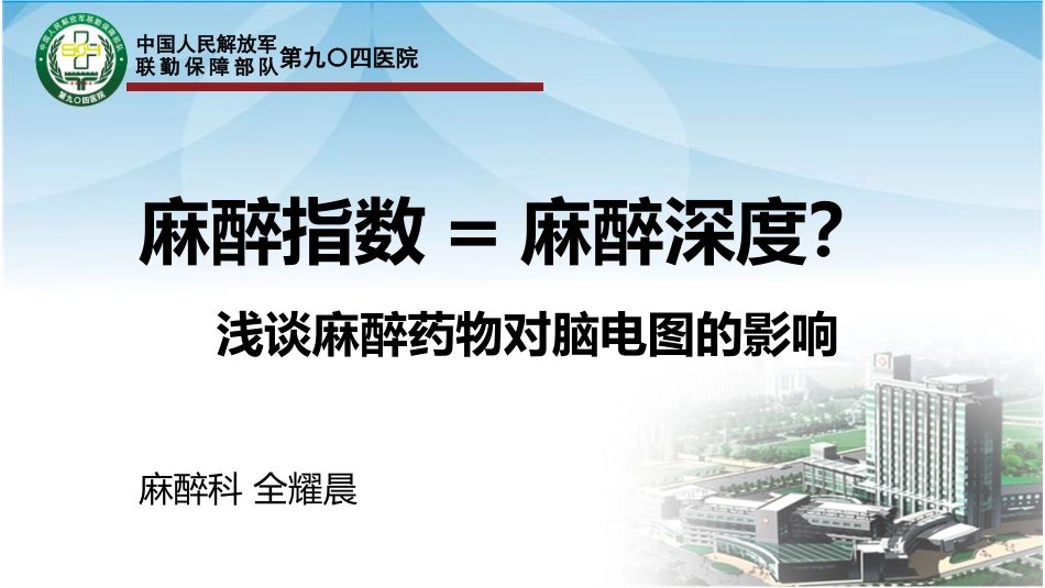 麻醉深度麻醉药物对脑电图的影响_第1页