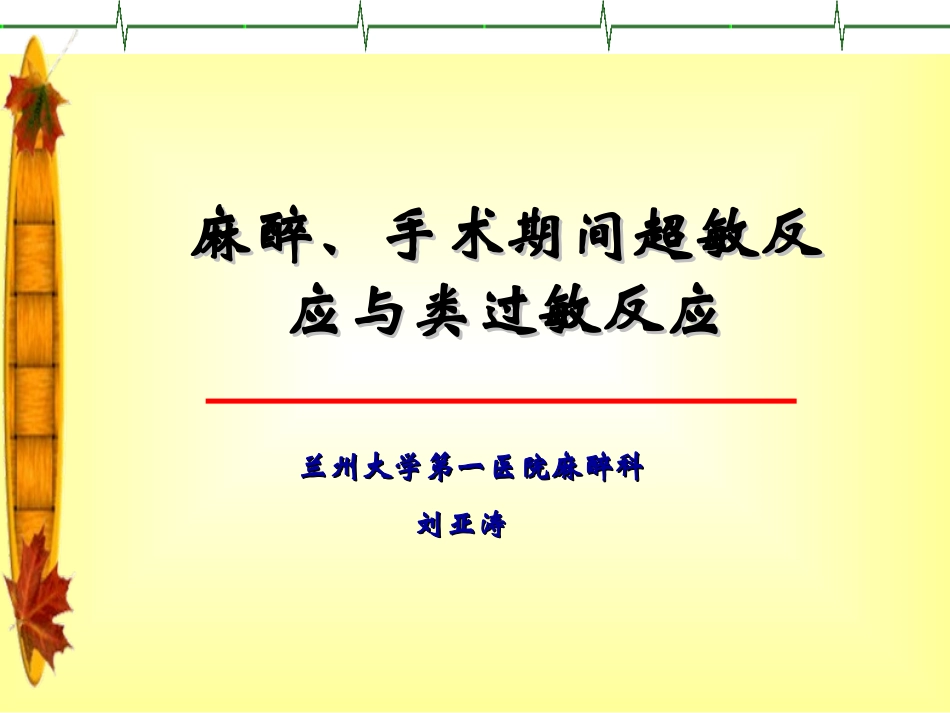 麻醉手术期间超敏反应和类过敏反应_第1页