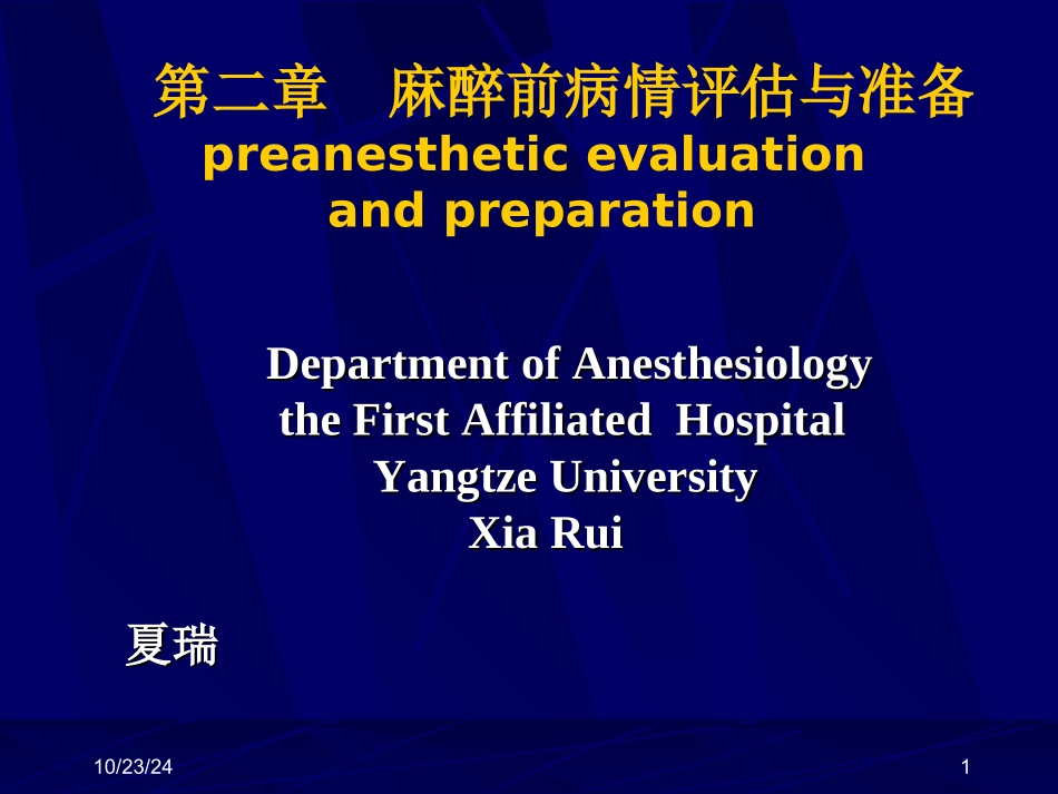 麻醉术前评估_第1页