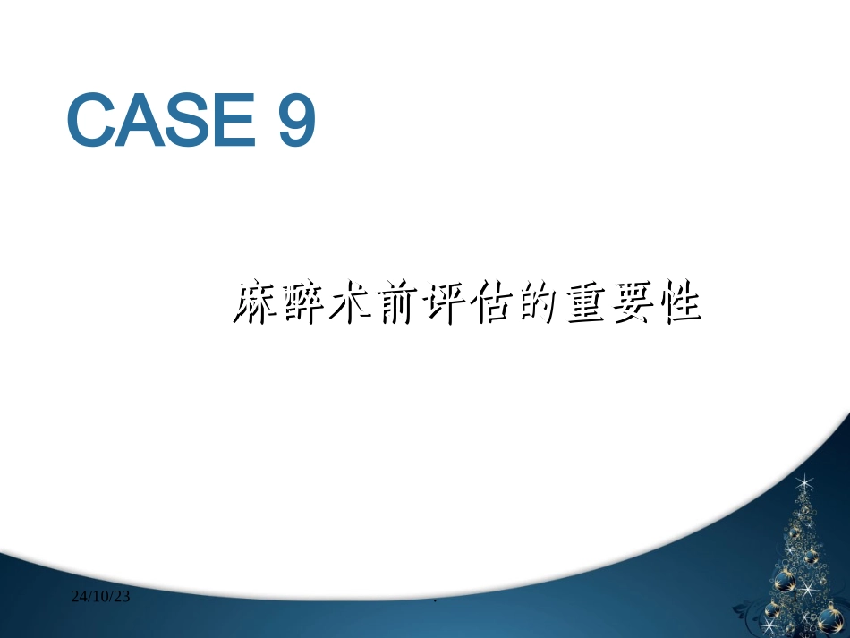 麻醉术前评估最新版_第1页