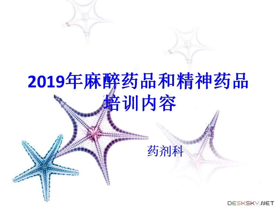 麻醉药品和精神药品培训课件_第1页