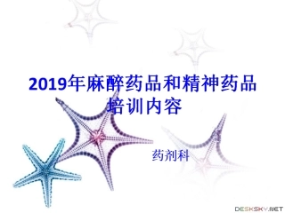 麻醉药品和精神药品培训课件