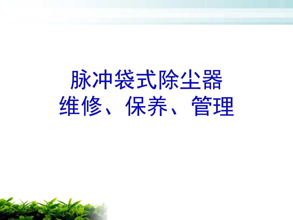 脉冲袋式除尘器_第1页