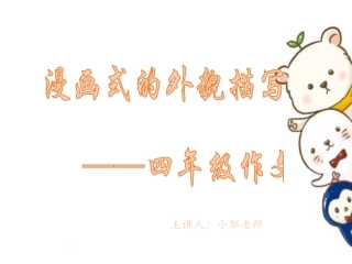 漫画式的外貌描写