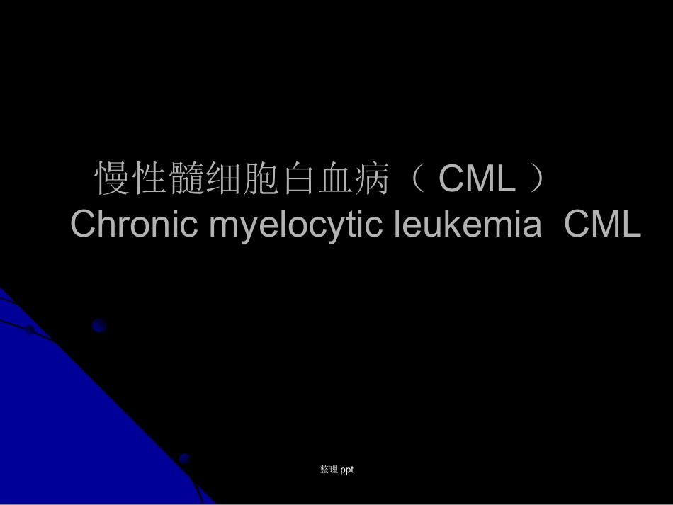 慢髓细胞白血病_第1页