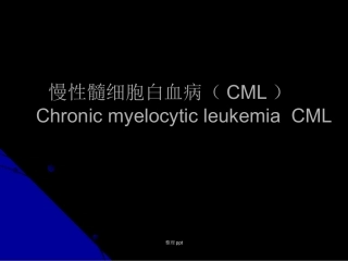 慢髓细胞白血病