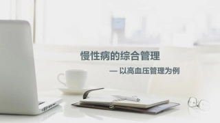 慢性病的综合管理以高血压管理为例