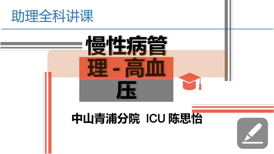 慢性病管理高血压_第1页