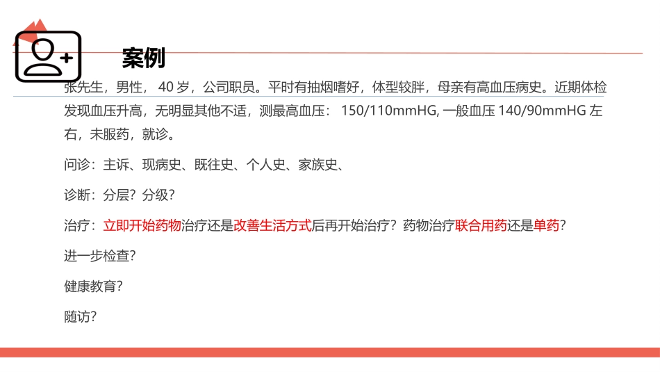 慢性病管理高血压_第2页