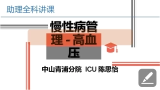 慢性病管理高血压