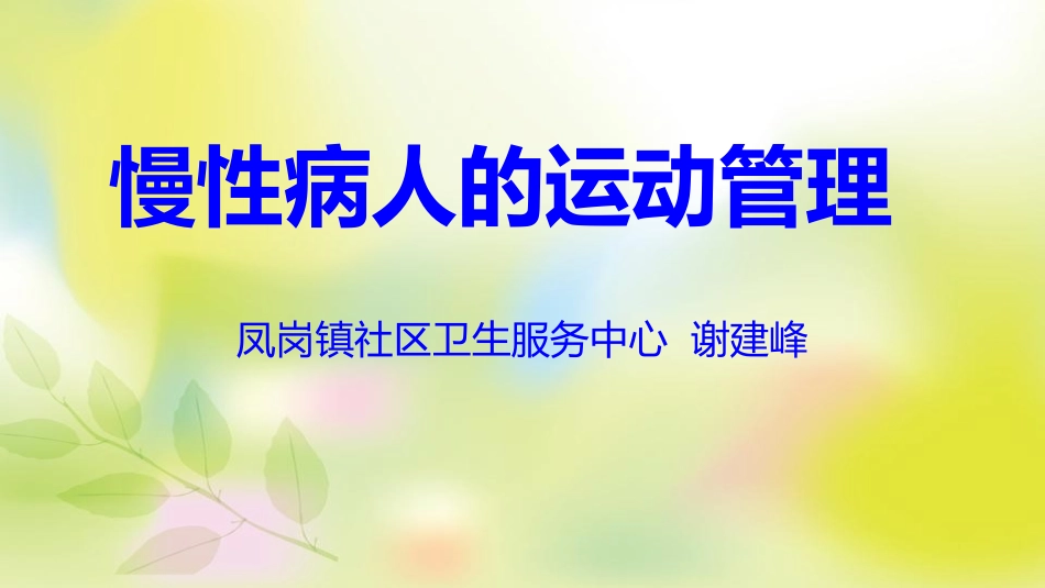 慢性病人的运动管理_第1页