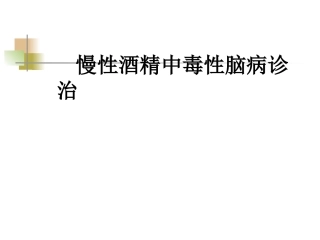 慢性酒精中毒性脑病诊疗治疗