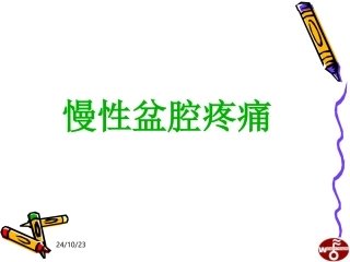 慢性盆腔疼痛幻灯片课件