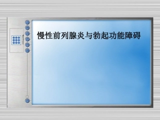 慢性前列腺炎和ED
