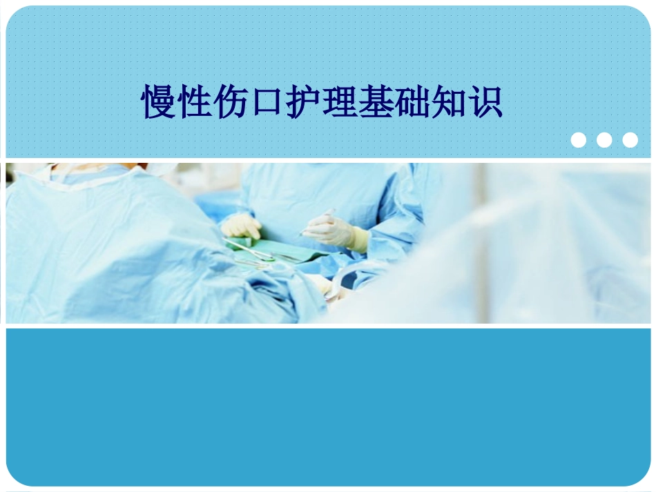 慢性伤口护理基础资料_第1页