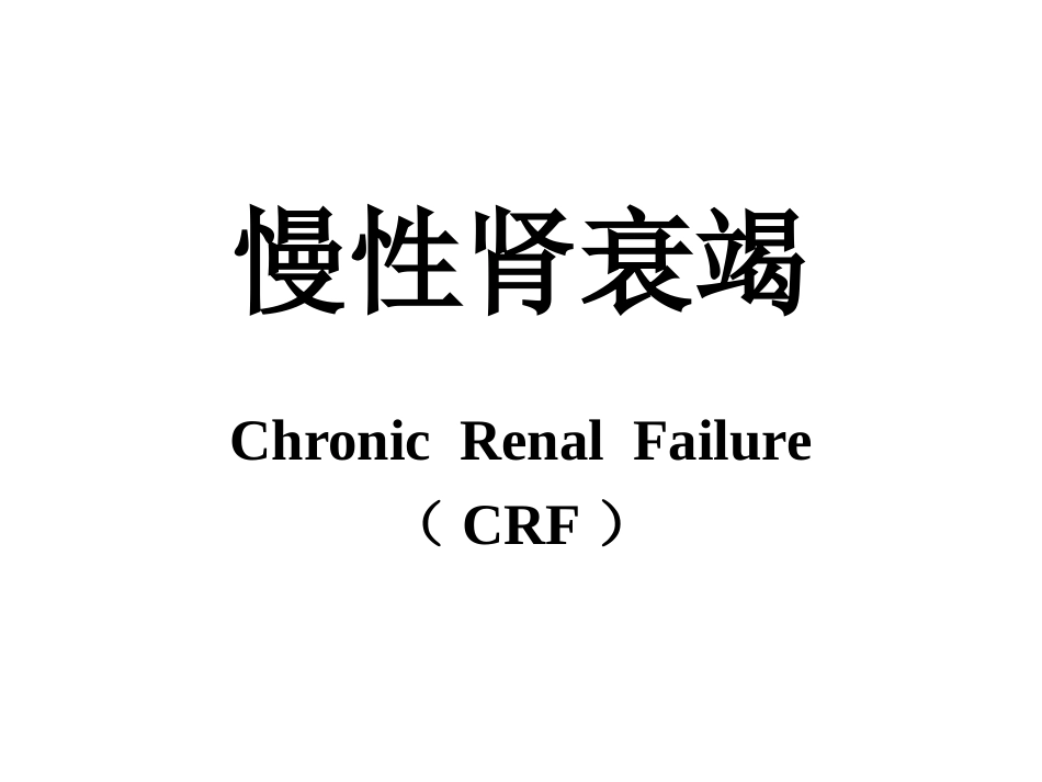 慢性肾衰竭小讲课课件_第1页