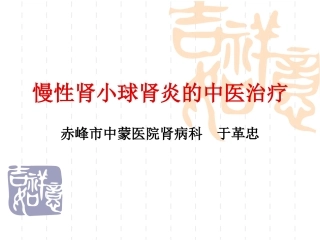 慢性肾小球肾炎的中医治疗