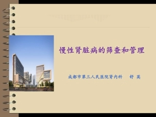 慢性肾脏病的筛查和管理