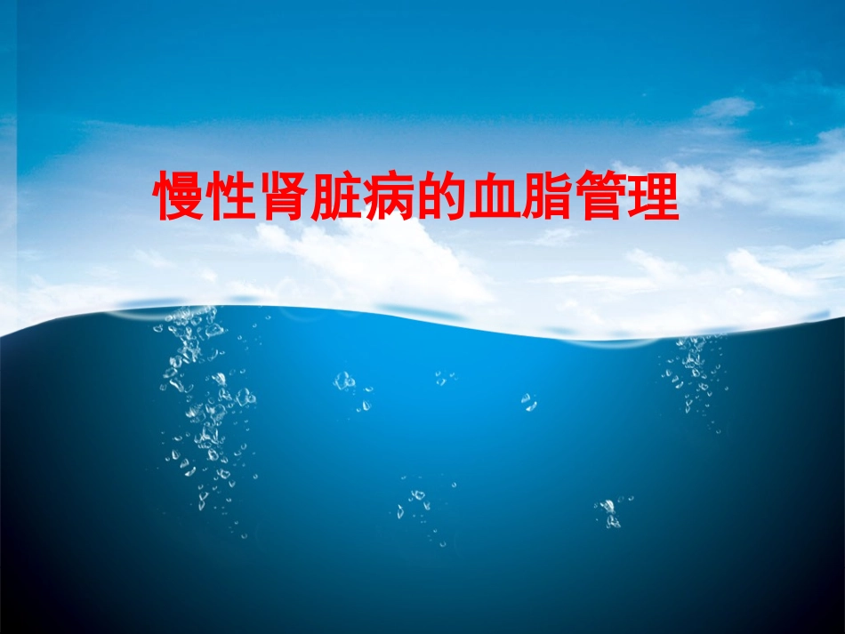 慢性肾脏病的血脂管理_第1页