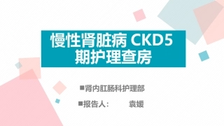 慢性肾脏病护理查房