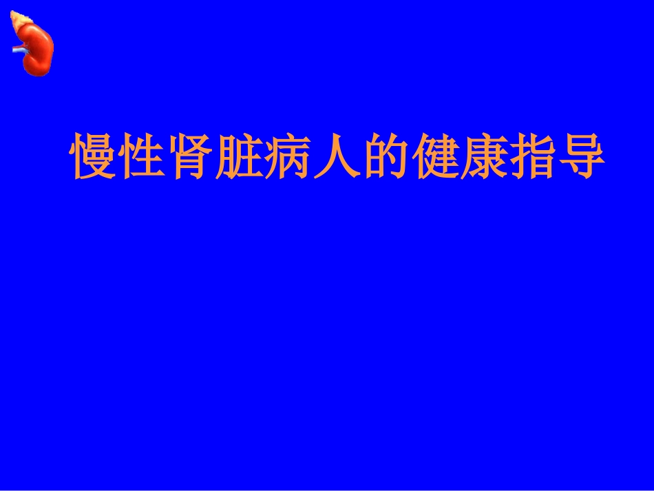 慢性肾脏病人的健康指导建议_第1页