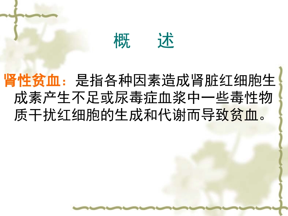 慢性肾脏病性贫血精_第3页